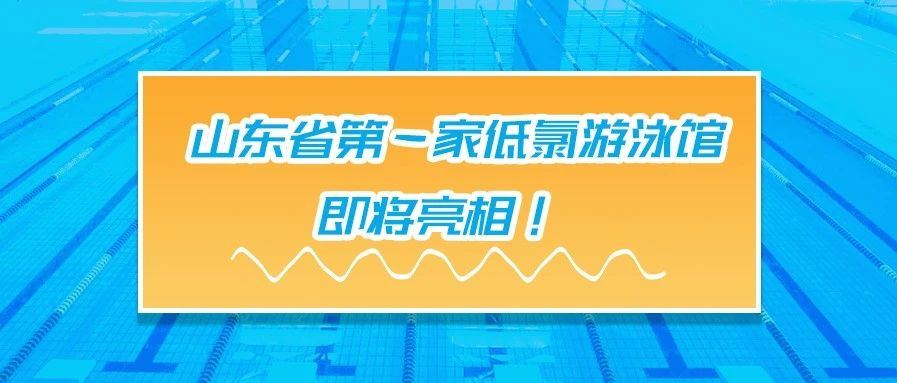 <b>案例賞析 | 山東省有一家低氯游泳館，即將亮相！</b>