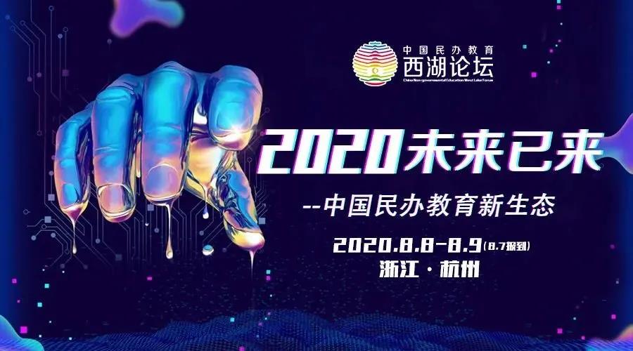 <b>戴思樂集團(tuán)受邀出席2020年中國(guó)民辦教育西湖論壇</b>