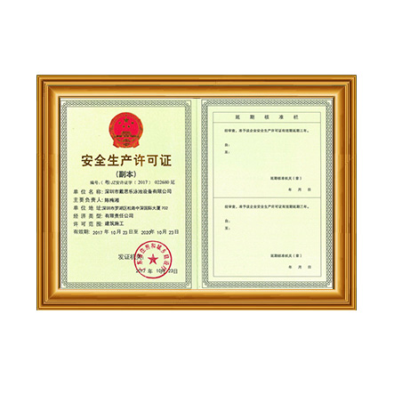 安全生產(chǎn)許可證 - 戴思樂科技集團(tuán)有限公司