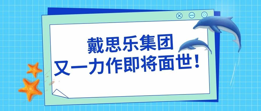 <b>阜陽堯泰漢海海洋館——戴思樂集團(tuán)又一力作即將面世！</b>