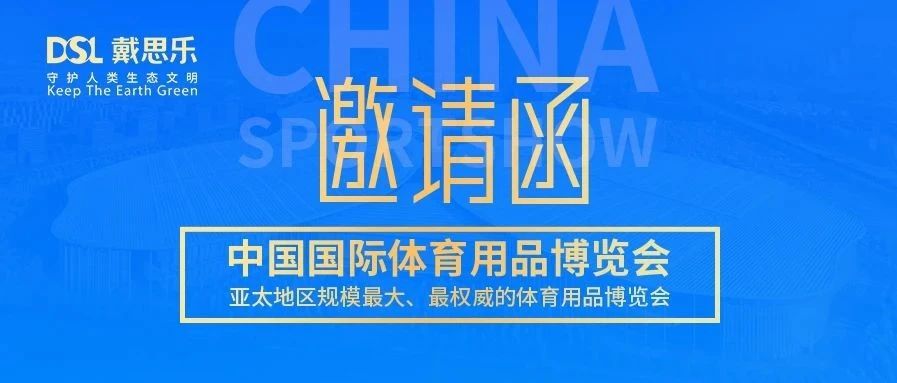 <b>叮！你有戴思樂(lè)2020體博會(huì)邀請(qǐng)函，請(qǐng)注意查收！</b>