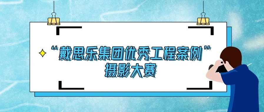 <b>揭曉！2020“戴思樂集團優(yōu)秀泳池工程案例”攝影大賽結果！</b>