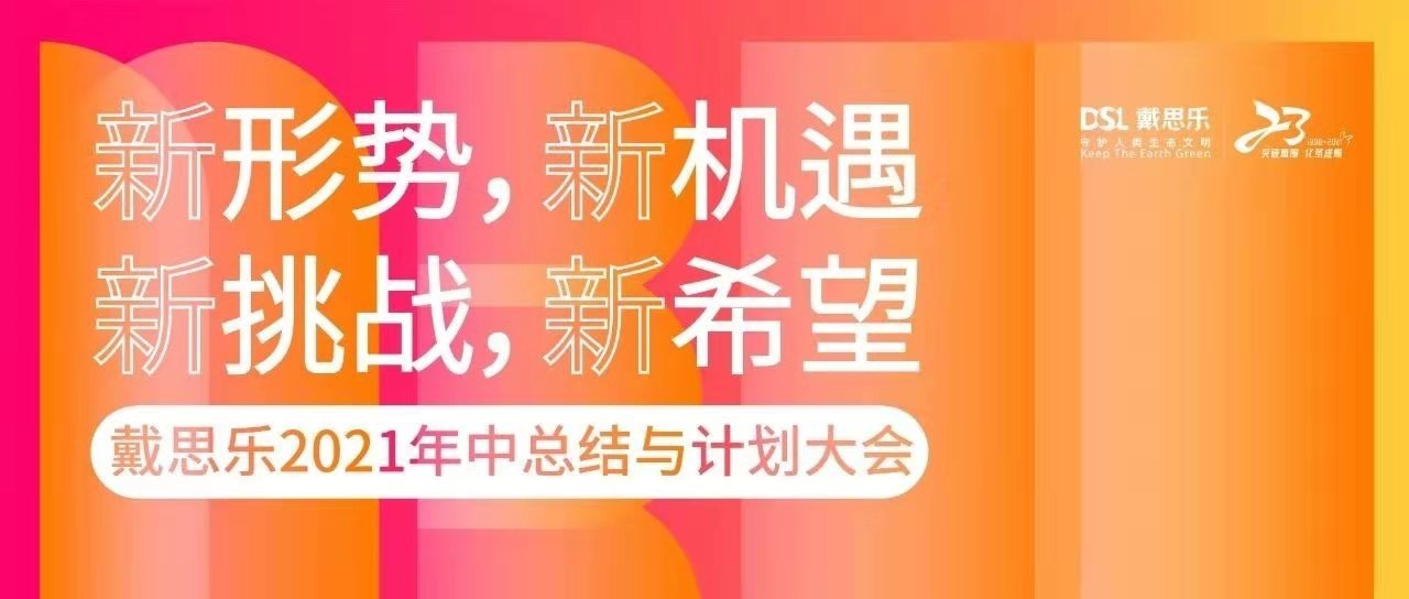 <b>熱烈祝賀戴思樂集團(tuán)2021年中總結(jié)與計(jì)劃大會圓滿召開！</b>