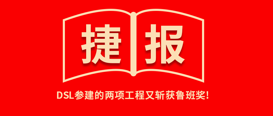 <b>捷報(bào)！公司參建的兩項(xiàng)工程又?jǐn)孬@魯班獎(jiǎng)！</b>