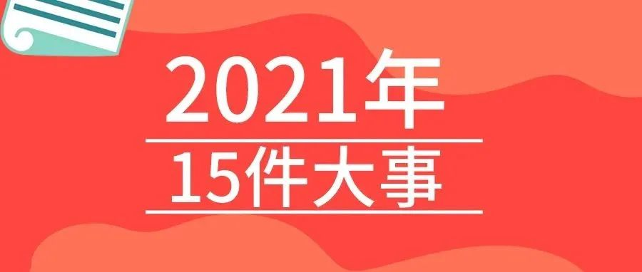 <b>戴思樂2021年的15件大事，我們一起見證！</b>