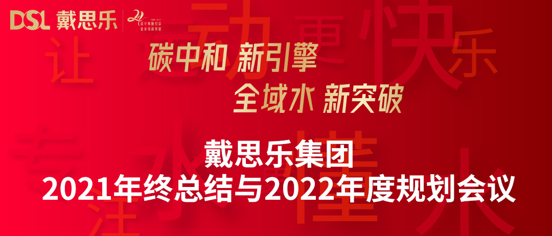 <b>年度新聞|戴思樂集團召開“2021年終總結與2022年度規(guī)劃會議”</b>