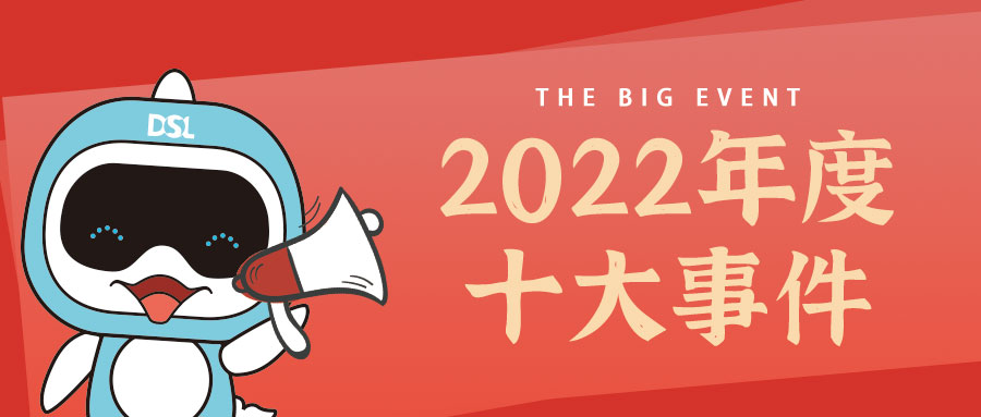 <b>年度新聞| 戴思樂(lè)2022年的10件大事，我們一起見證！</b>