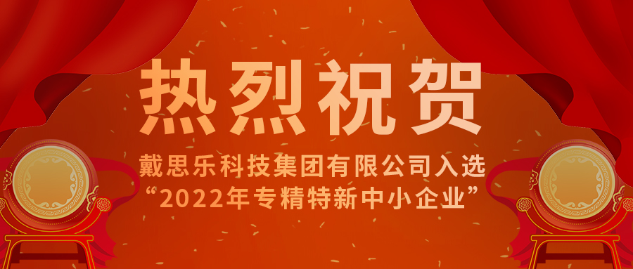 <b>智能智造開新篇！戴思樂(lè)科技集團(tuán)有限公司成功入選“2022年專精特新中小企業(yè)</b>