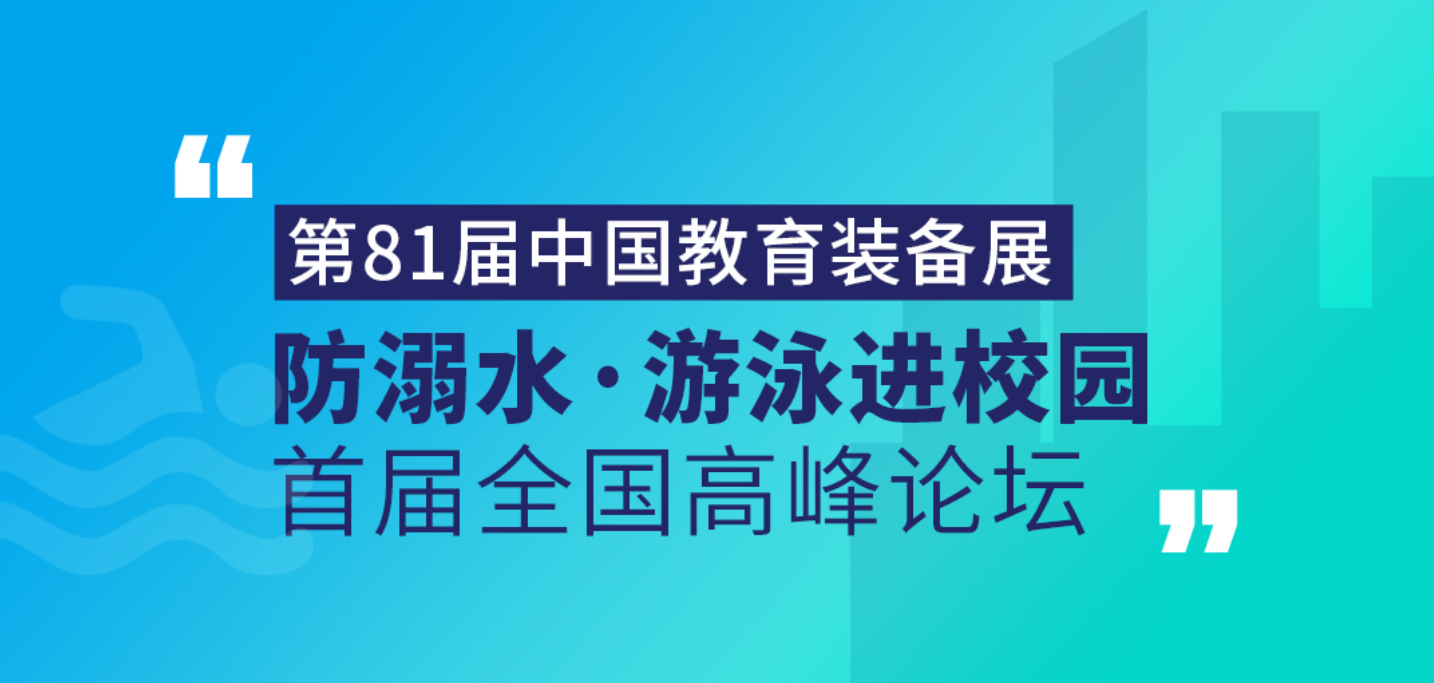 <b>戴思樂集團受邀出席首屆“防溺水?游泳進校園”全國高峰論壇</b>