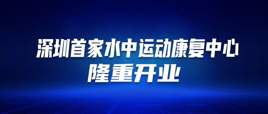 深圳首個！這家醫(yī)院的“水中運動康復中心”隆重開業(yè)啦！這類人群有福了…