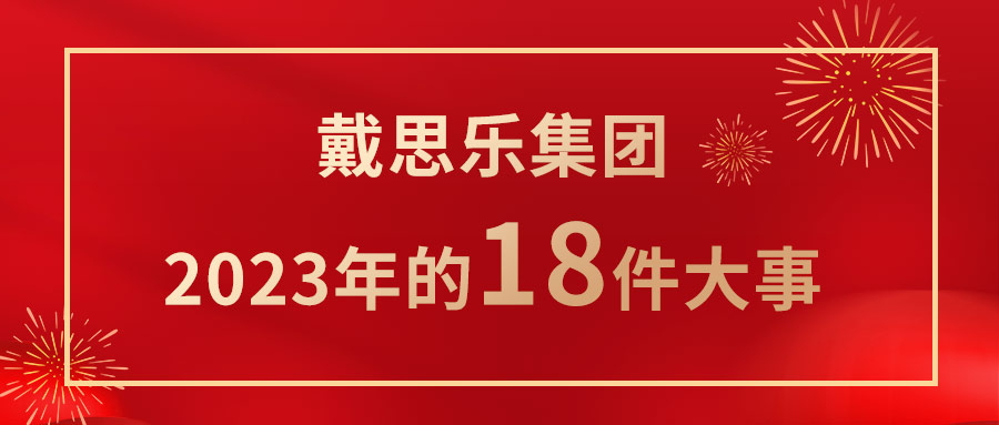 <b>我們一起走過！戴思樂集團2023年的18件大事！</b>